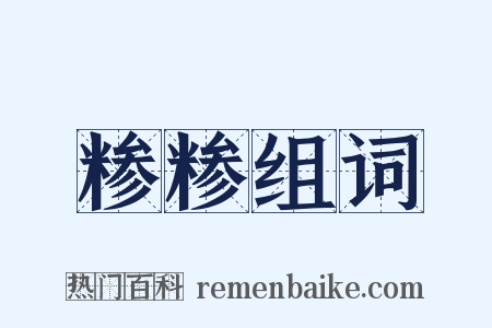 糁糁组词是什么意思的图片